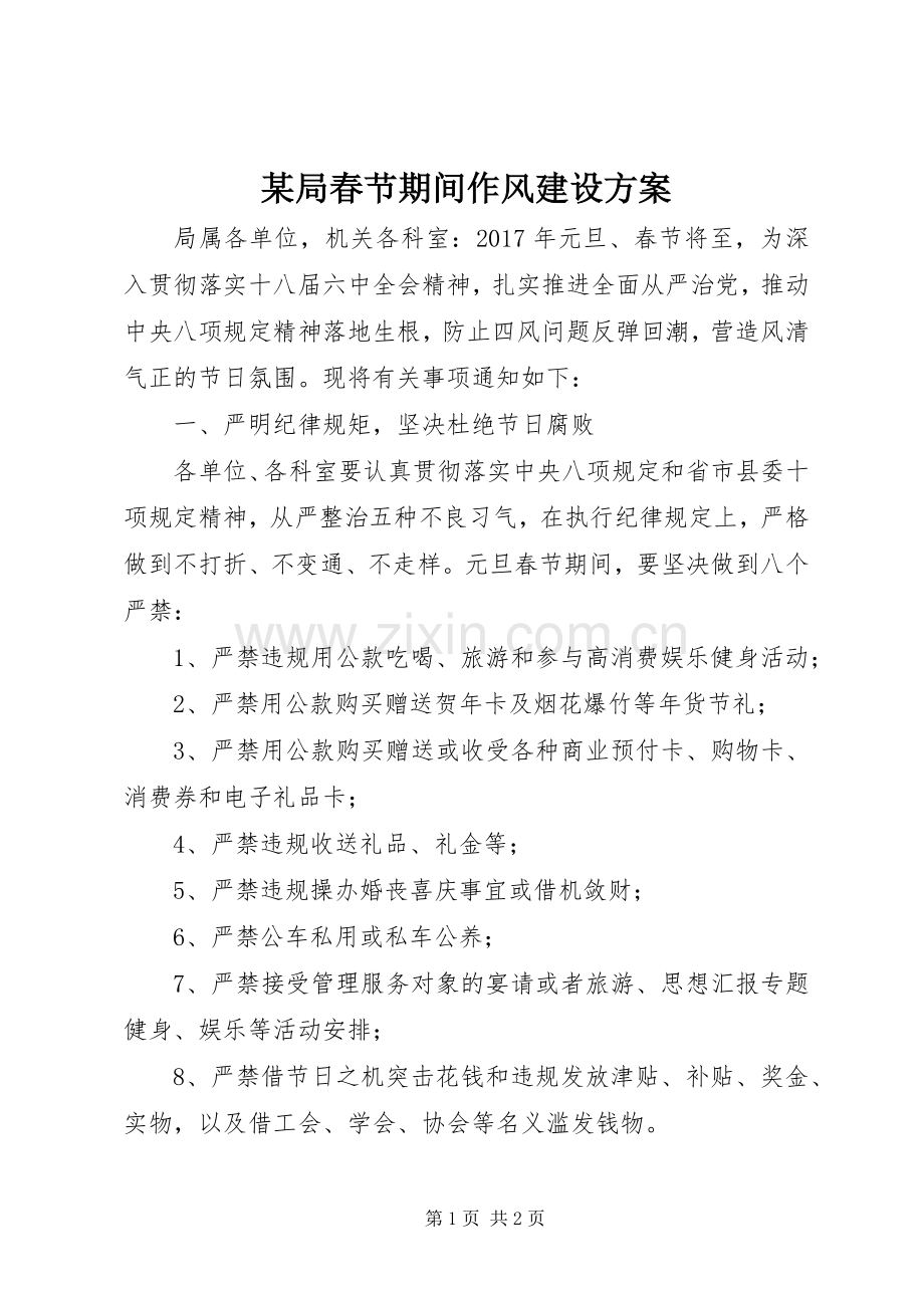某局春节期间作风建设实施方案.docx_第1页