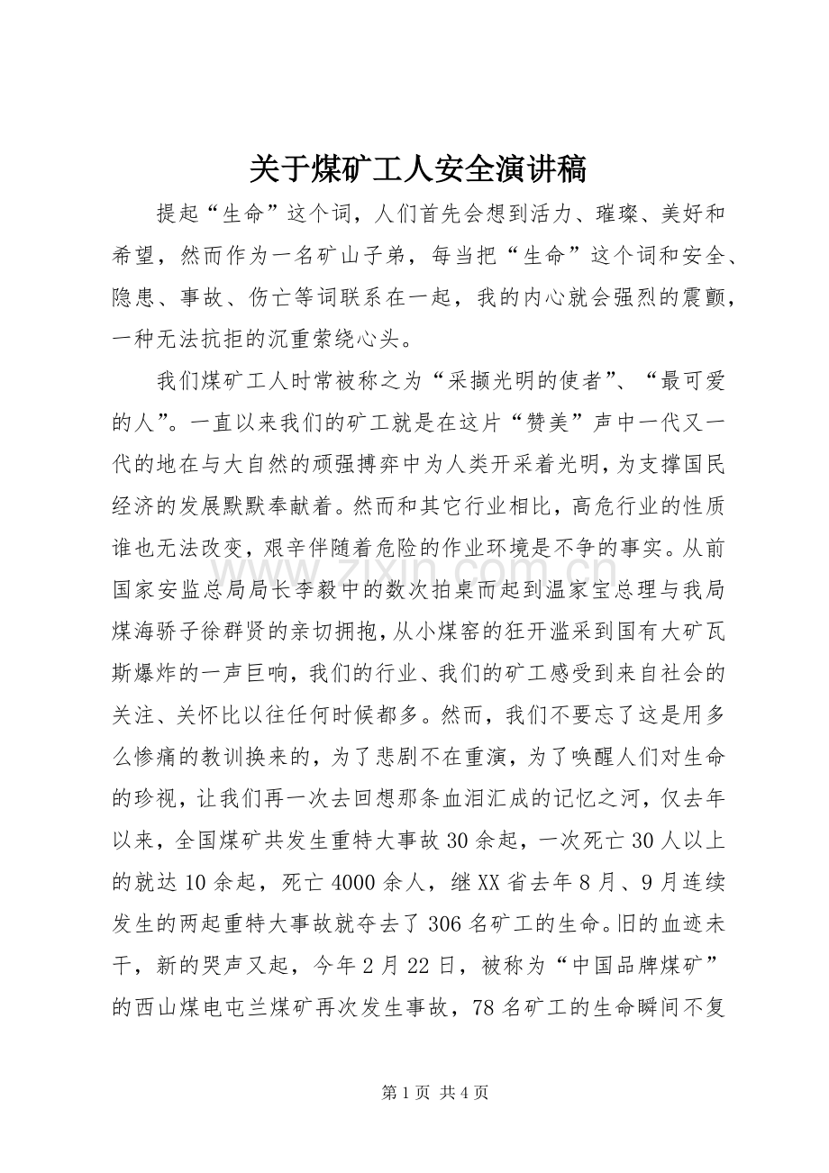 关于煤矿工人安全演讲稿.docx_第1页