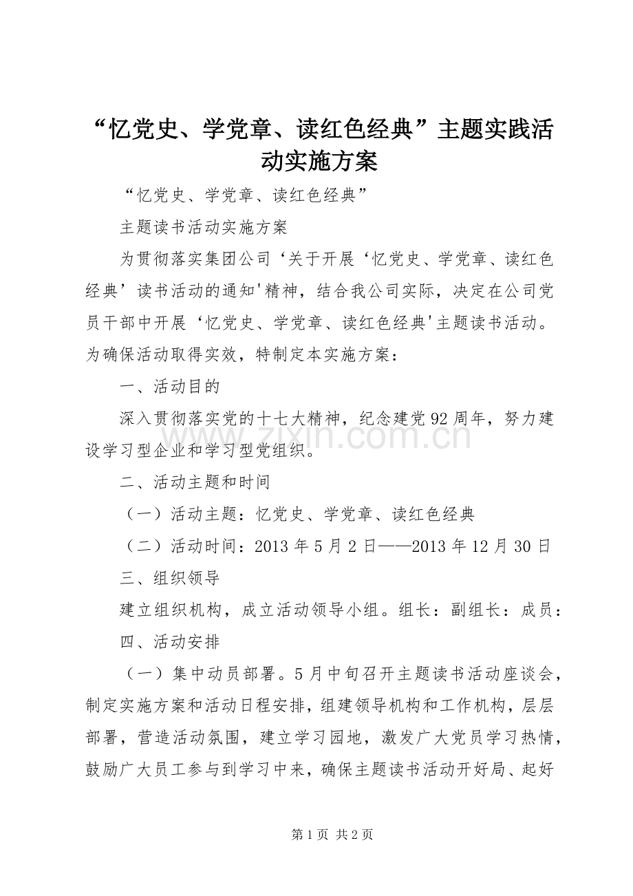 “忆党史、学党章、读红色经典”主题实践活动方案.docx_第1页