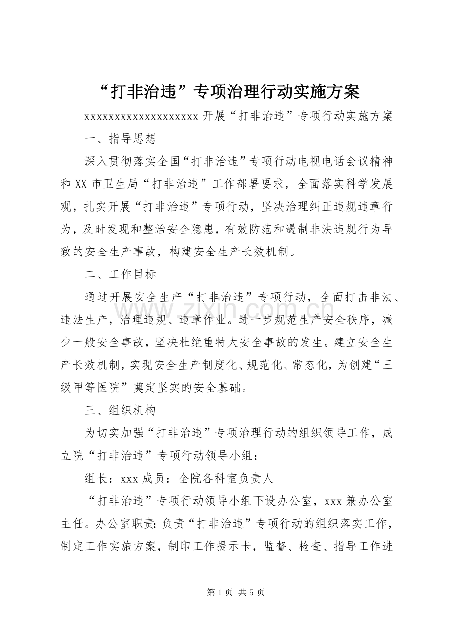 “打非治违”专项治理行动方案.docx_第1页