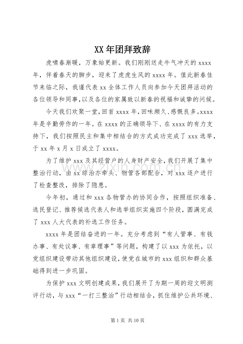 XX年团拜演讲致辞.docx_第1页