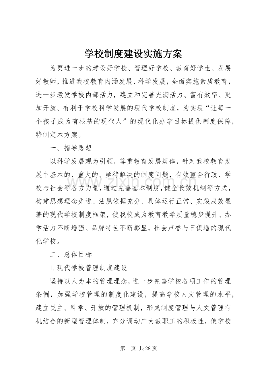 学校制度建设方案.docx_第1页