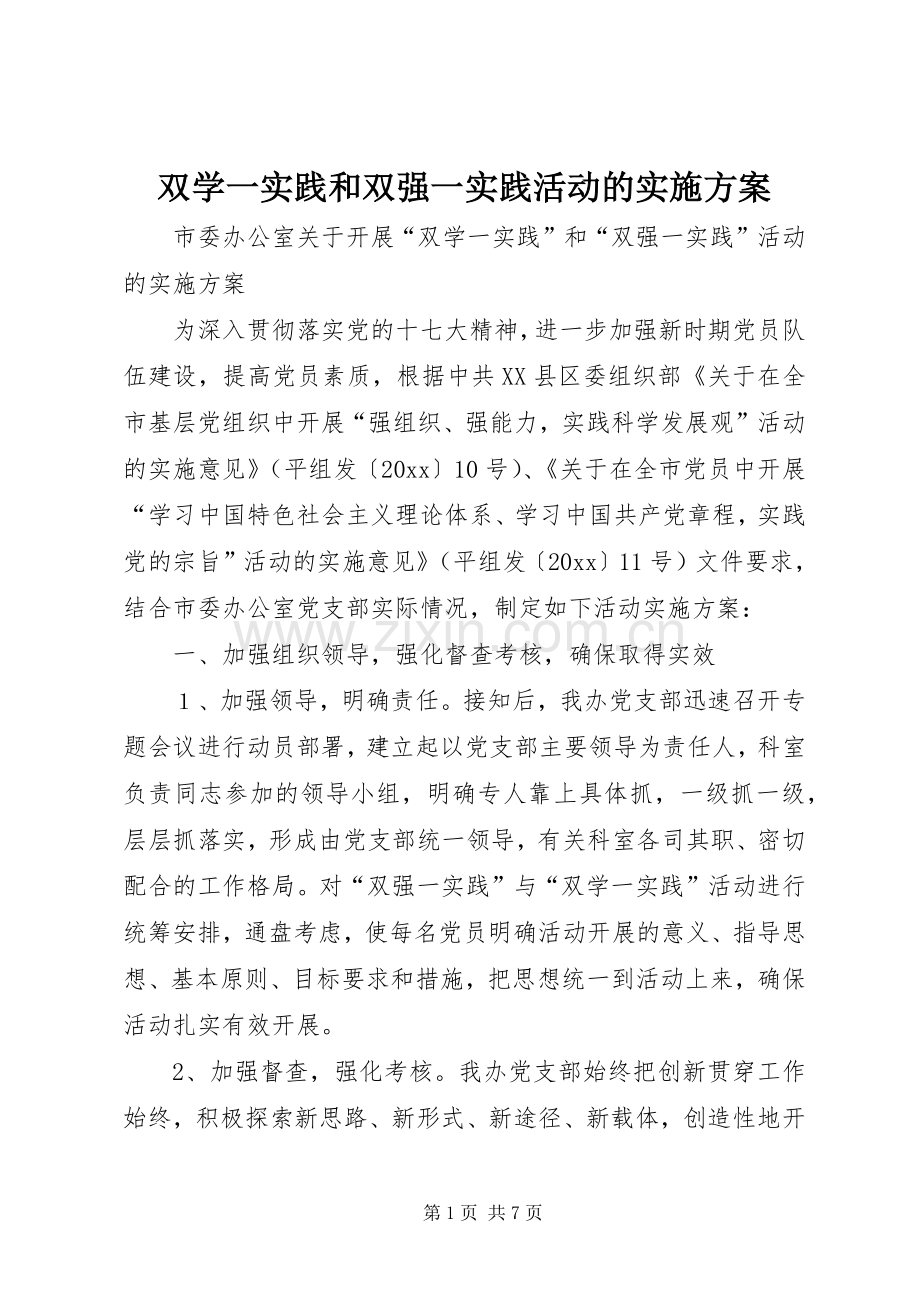 双学一实践和双强一实践活动的方案.docx_第1页