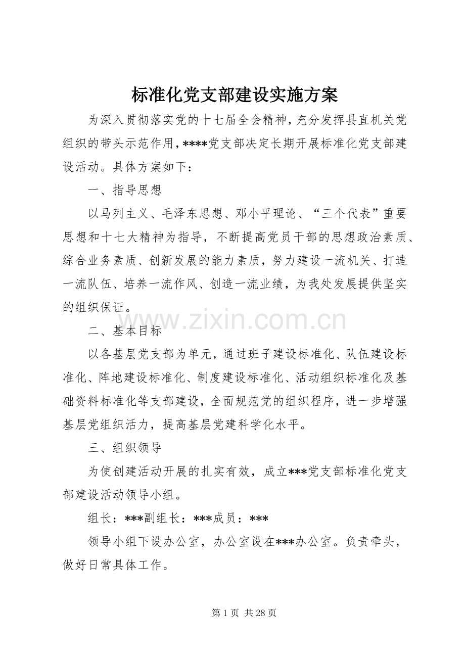 标准化党支部建设方案.docx_第1页