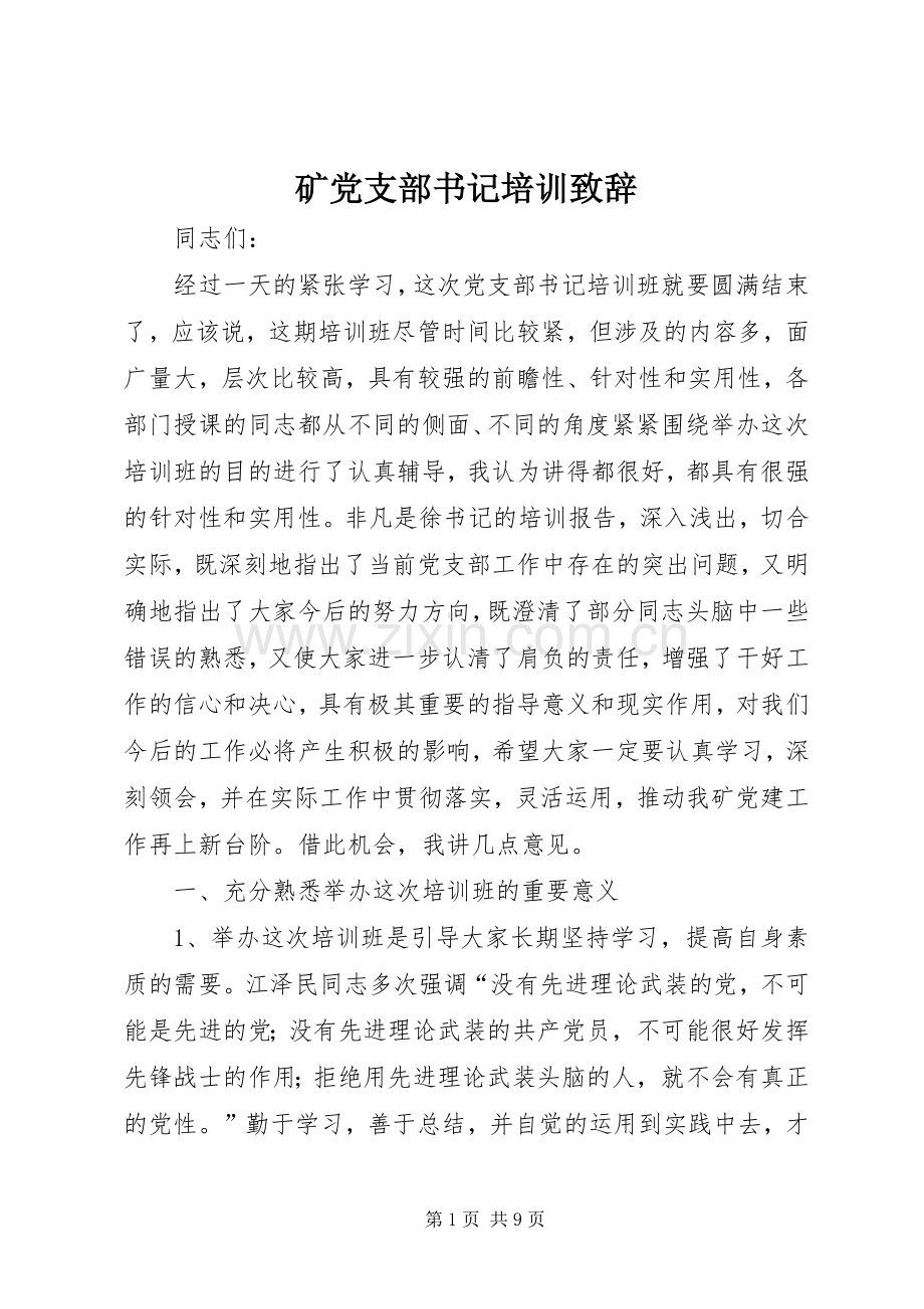 矿党支部书记培训演讲致辞.docx_第1页