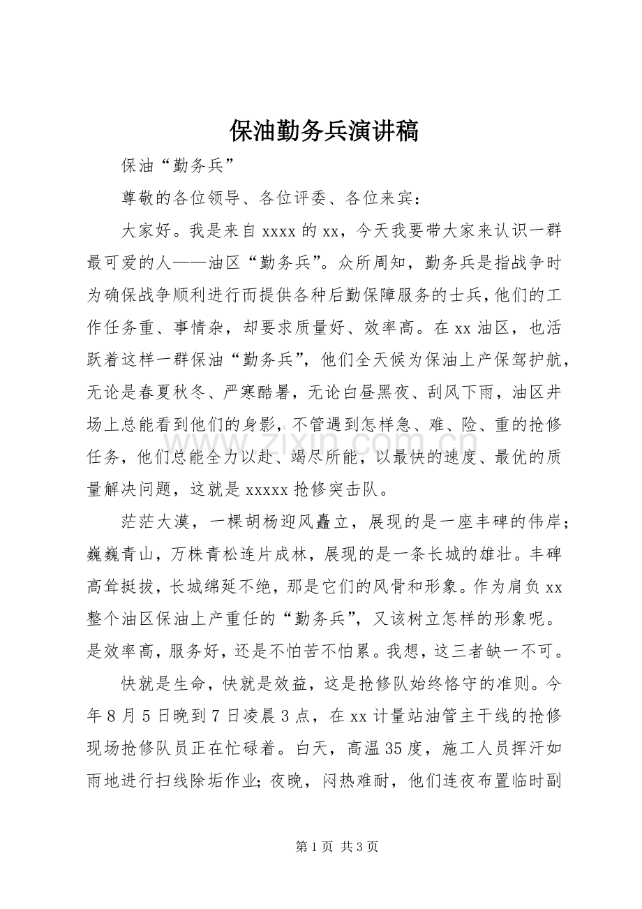 保油勤务兵演讲稿.docx_第1页
