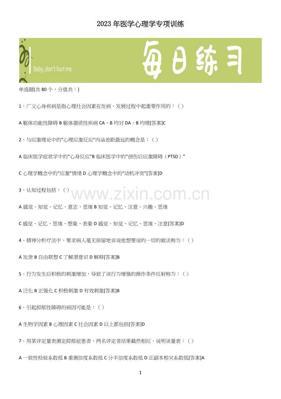 2023年医学心理学专项训练.docx_第1页