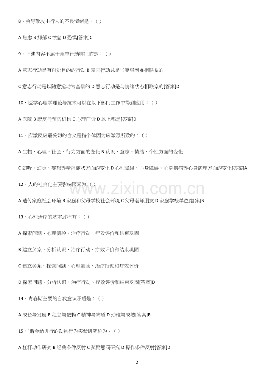 2023年医学心理学专项训练.docx_第2页