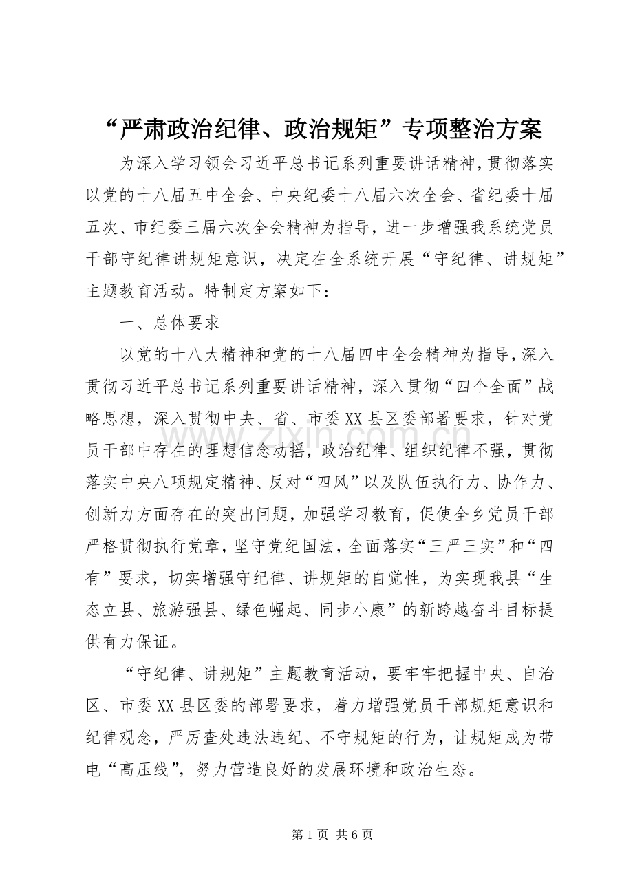 “严肃政治纪律、政治规矩”专项整治实施方案.docx_第1页