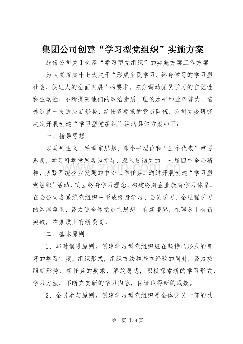 集团公司创建“学习型党组织”方案.docx_第1页