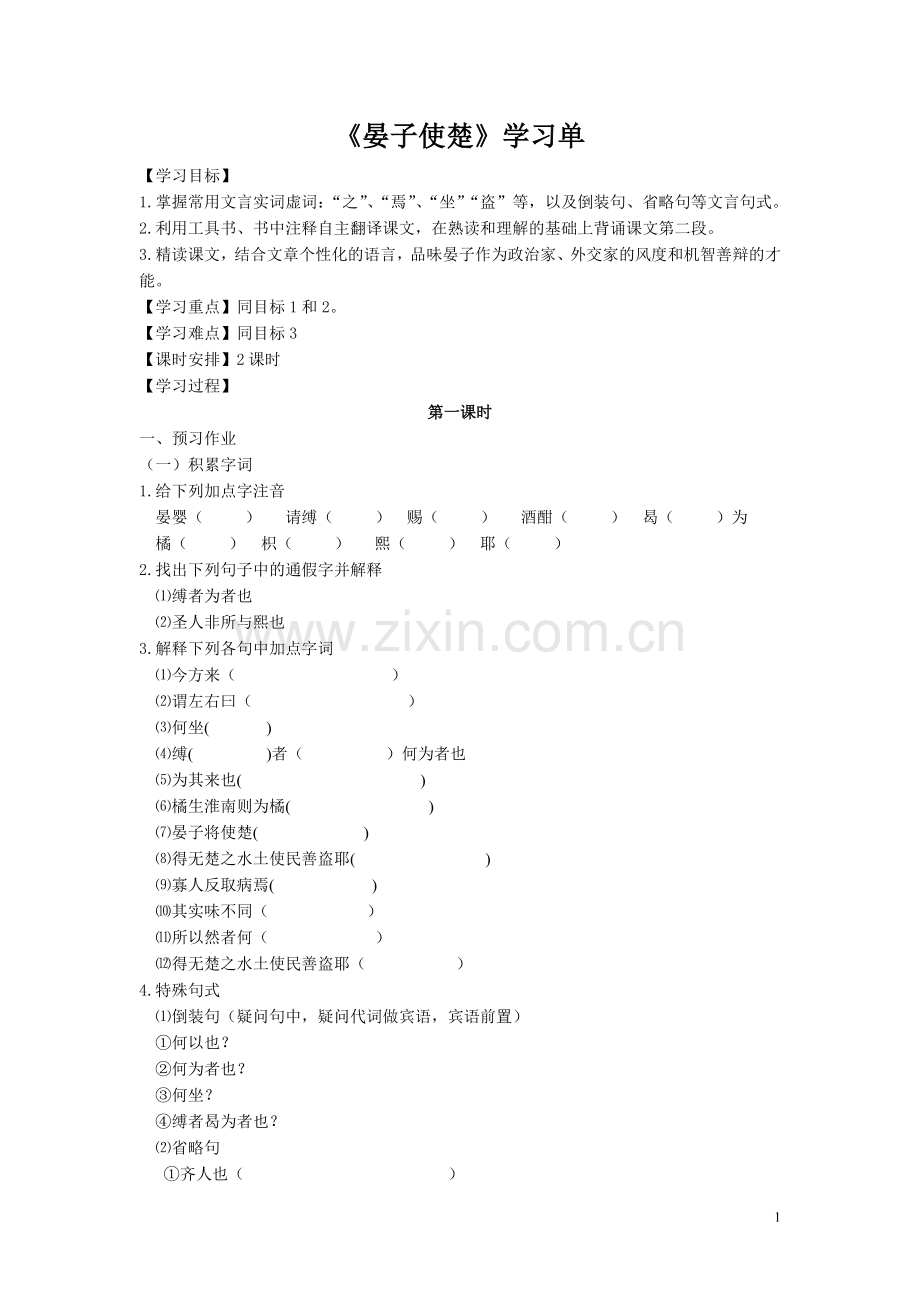 《晏子使楚》学习单.doc_第1页