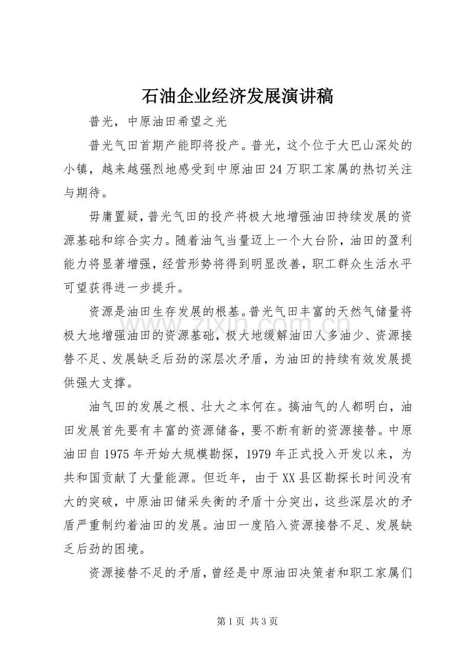石油企业经济发展演演讲稿.docx_第1页