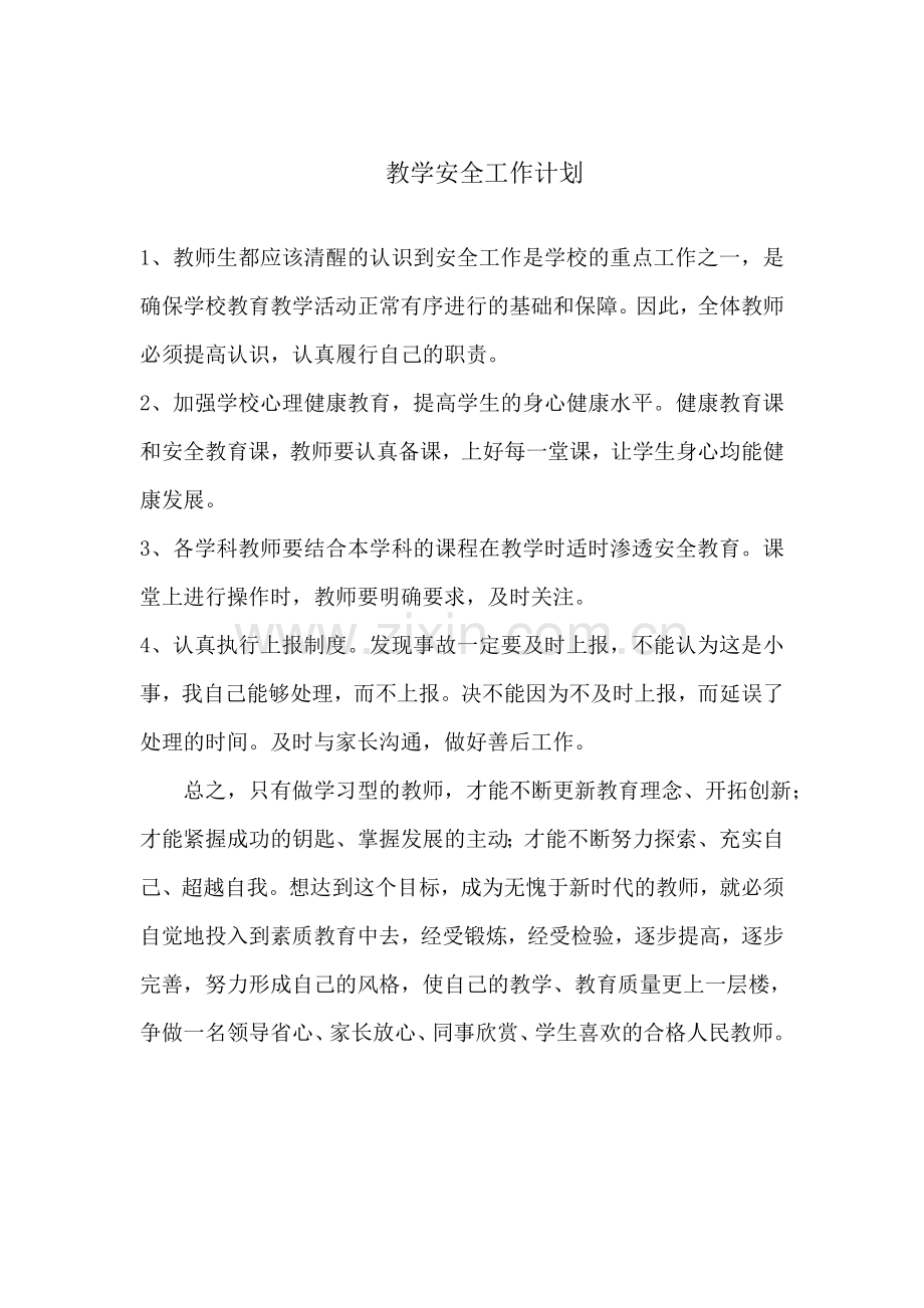 教学安全工作计划.doc_第1页