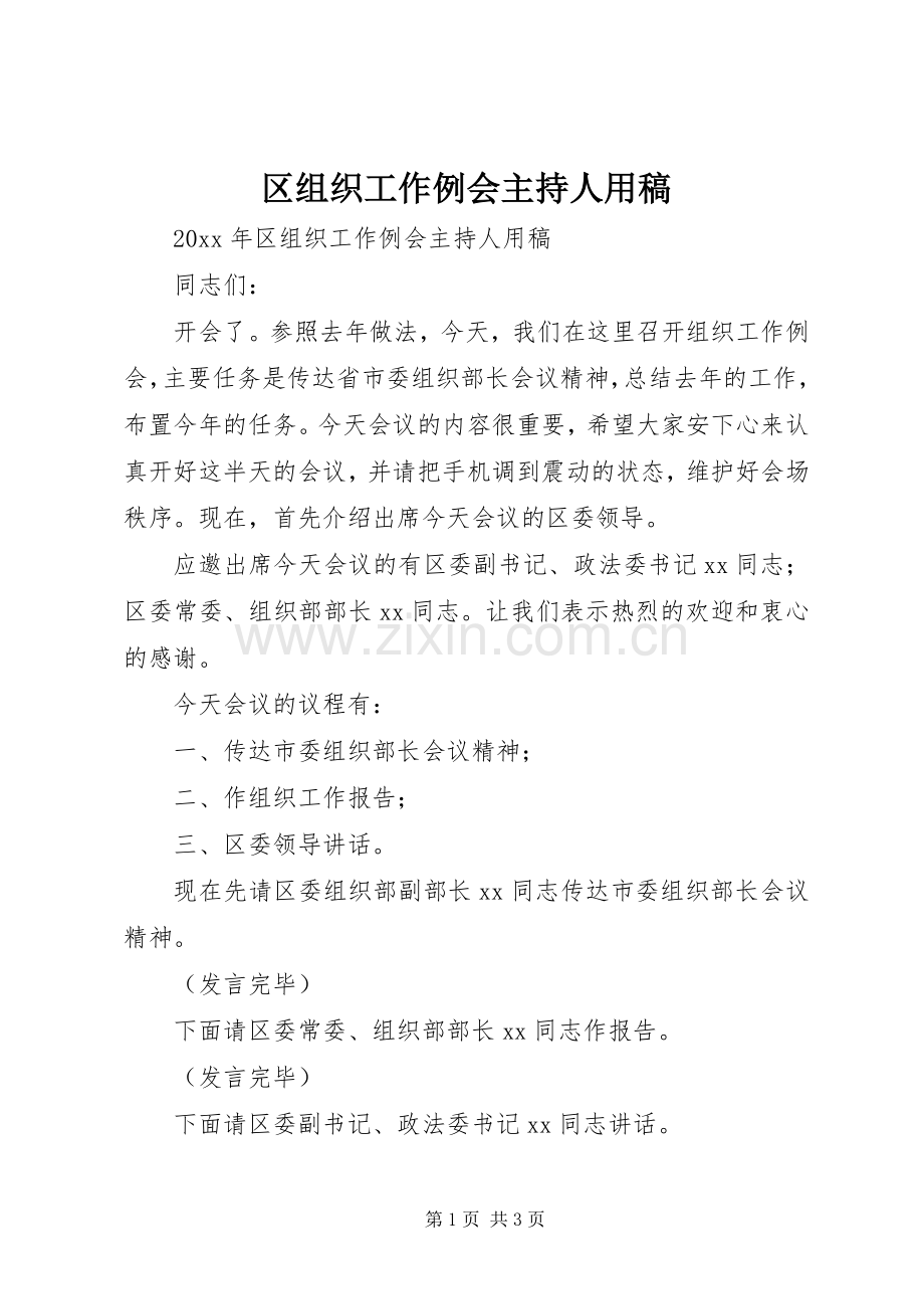 区组织工作例会主持人用稿.docx_第1页