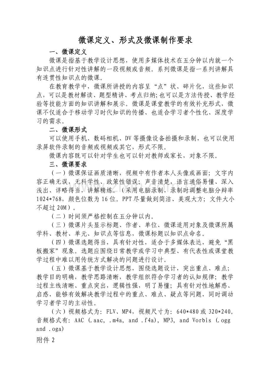 微课定义、形式及微课制作要求.doc_第1页
