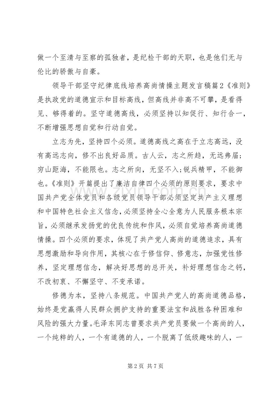 领导干部坚守纪律底线培养高尚情操主题发言.docx_第2页