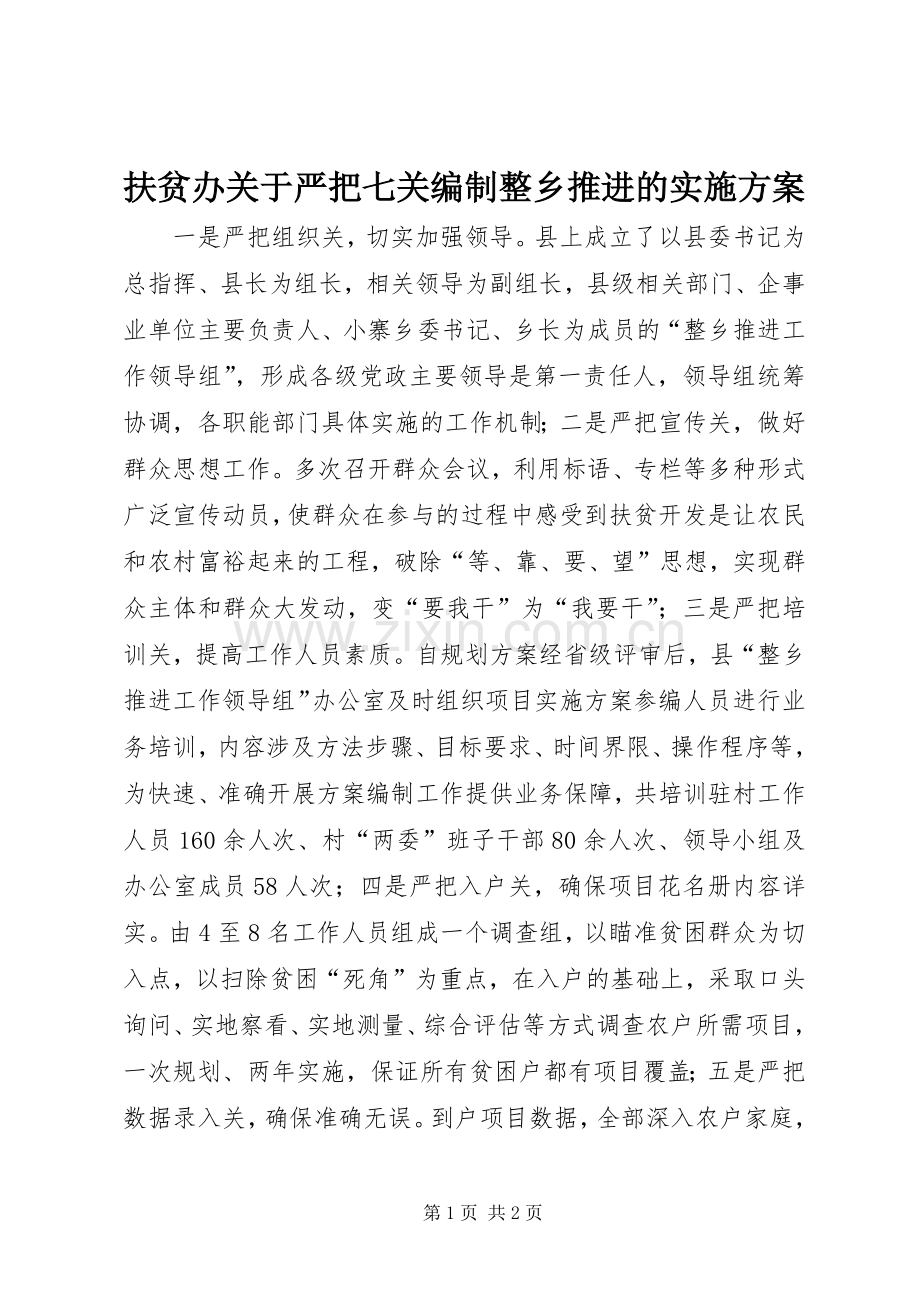 扶贫办关于严把七关编制整乡推进的方案 .docx_第1页