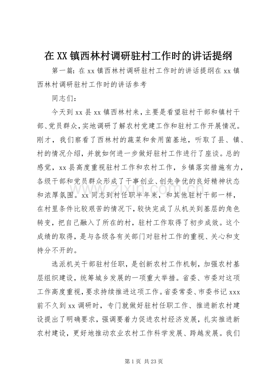 在XX镇西林村调研驻村工作时的讲话提纲.docx_第1页
