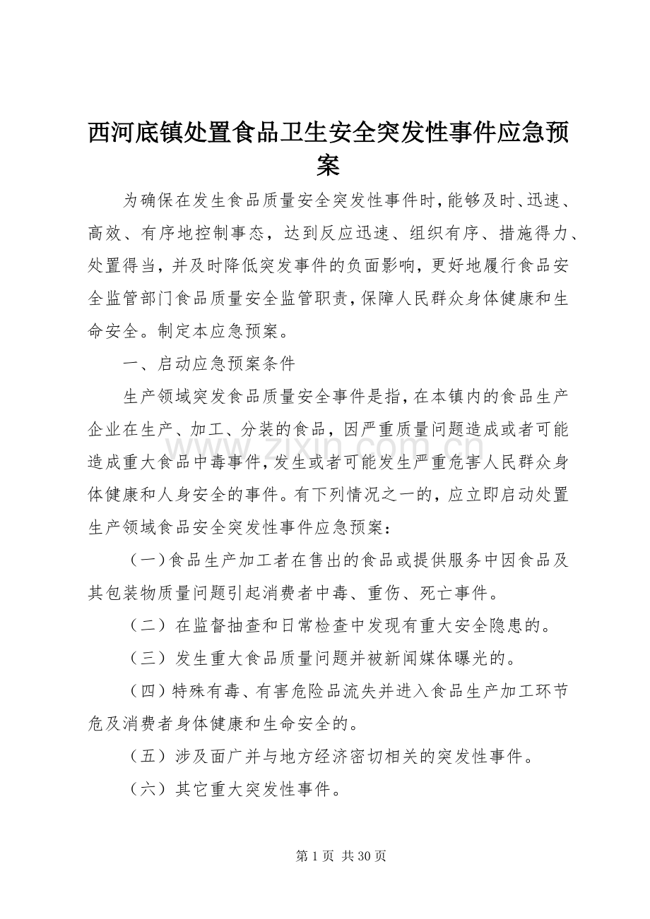 西河底镇食品卫生安全突发性事件应急预案.docx_第1页