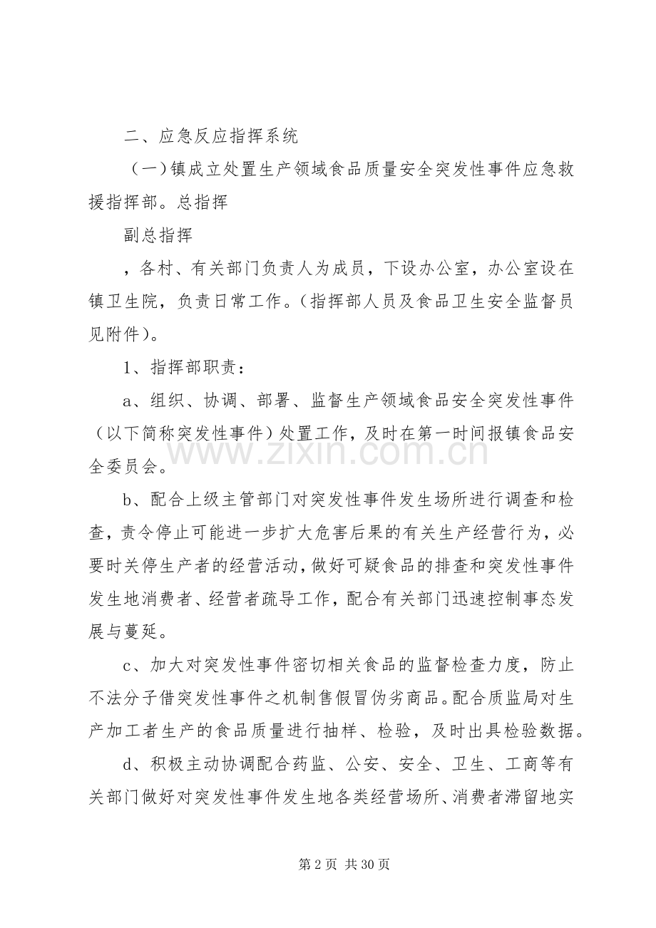 西河底镇食品卫生安全突发性事件应急预案.docx_第2页