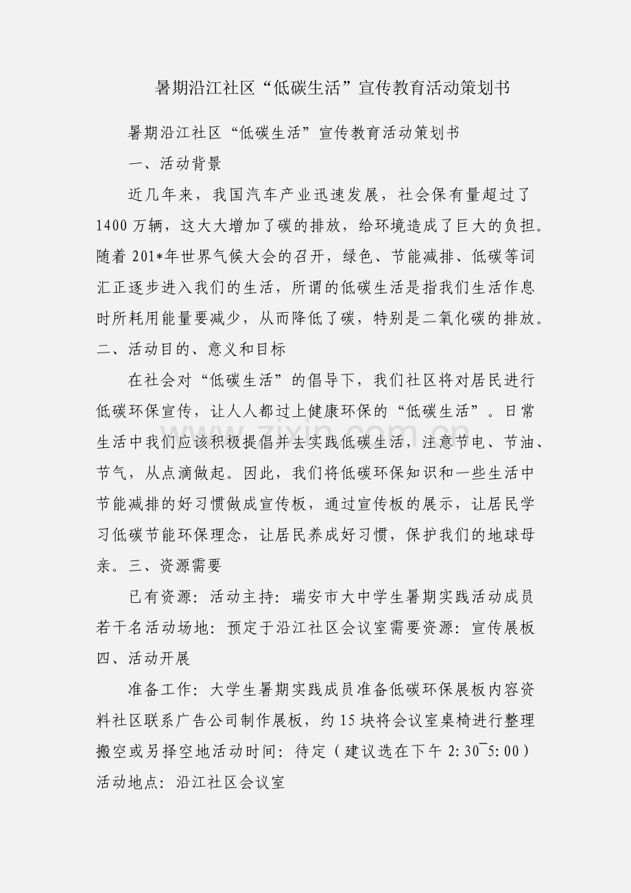 暑期沿江社区“低碳生活”宣传教育活动策划书.docx_第1页
