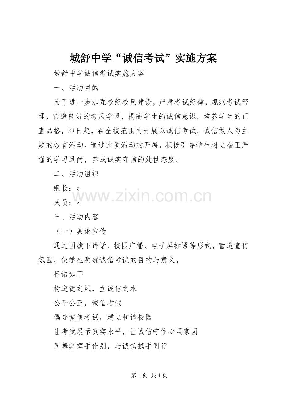 城舒中学“诚信考试”方案.docx_第1页