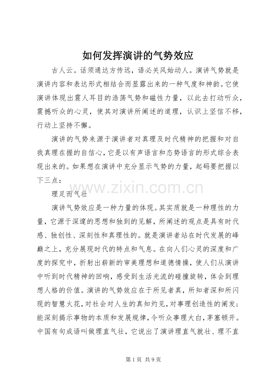 如何发挥演讲的气势效应.docx_第1页
