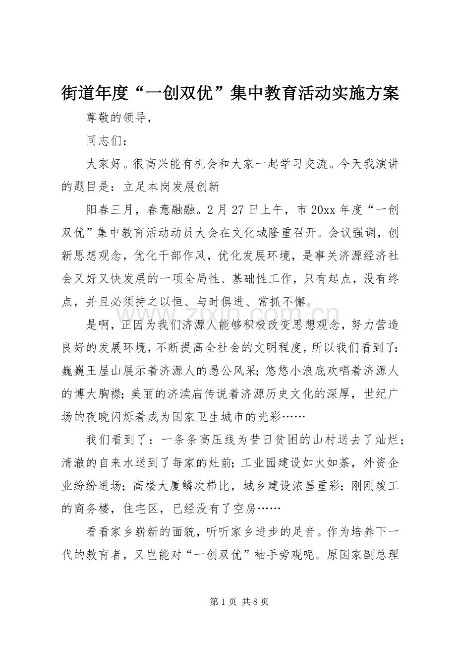 街道年度“一创双优”集中教育活动方案.docx_第1页