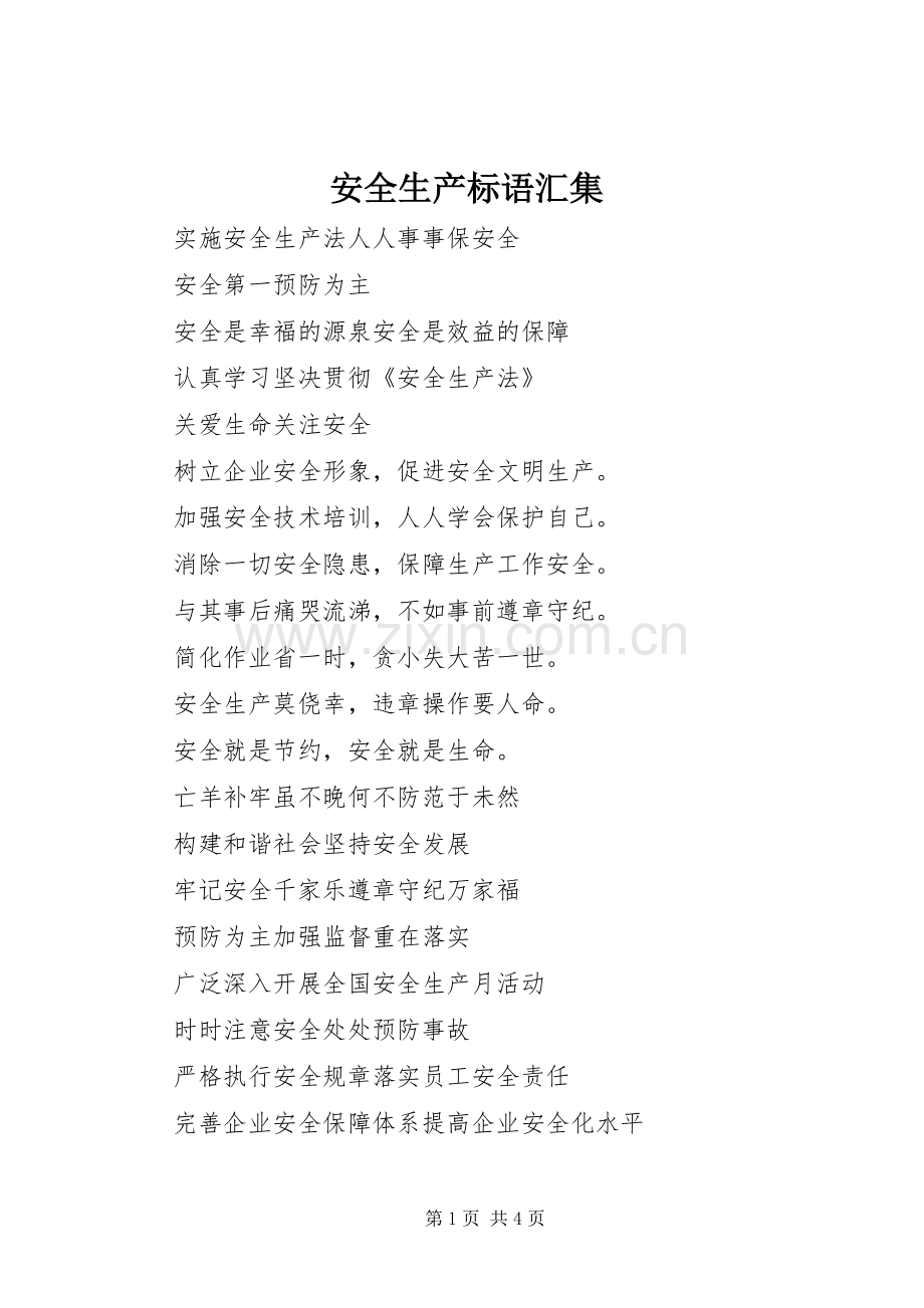 安全生产标语汇集.docx_第1页