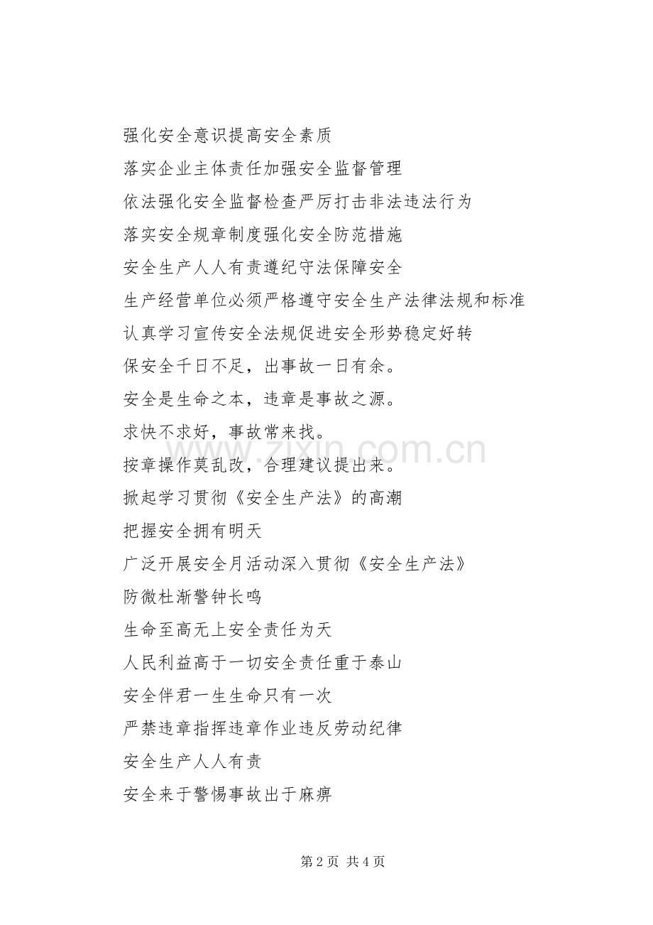 安全生产标语汇集.docx_第2页
