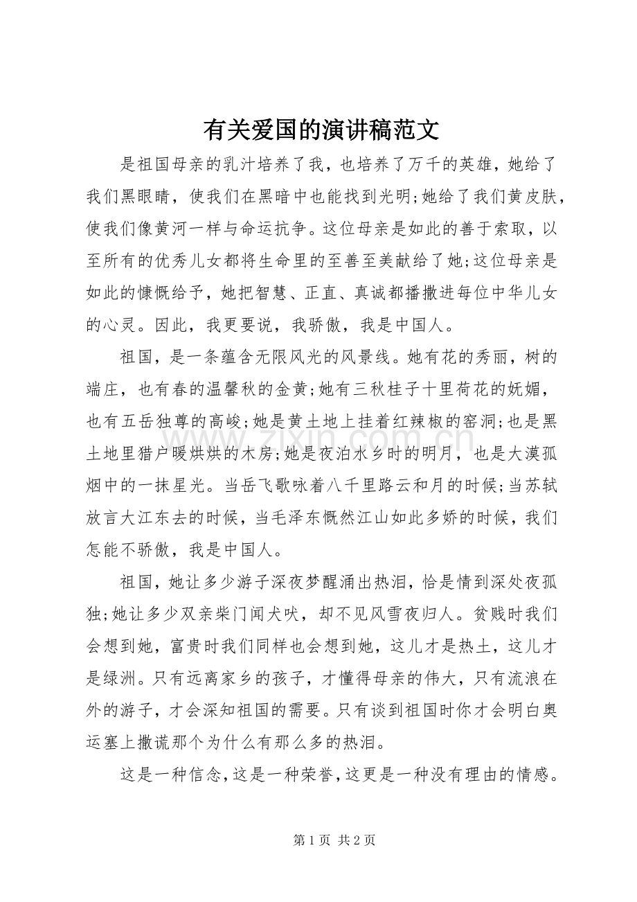 有关爱国的演讲稿范文.docx_第1页