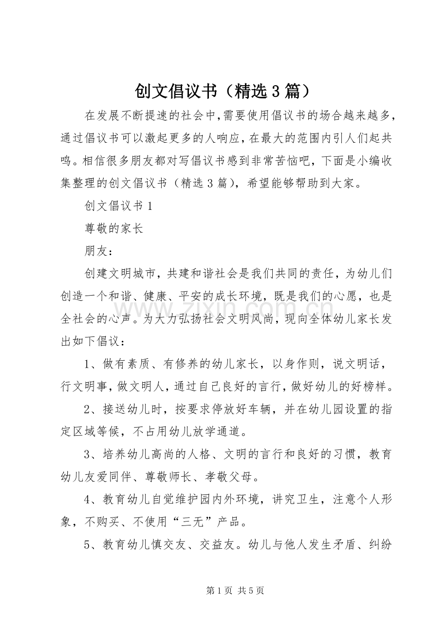 创文倡议书（3篇）.docx_第1页