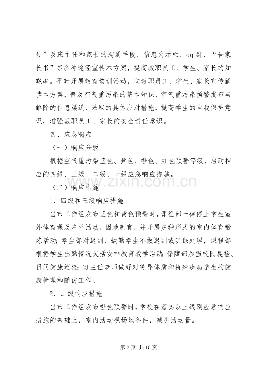 小学空气重污染应对工作实施方案.docx_第2页