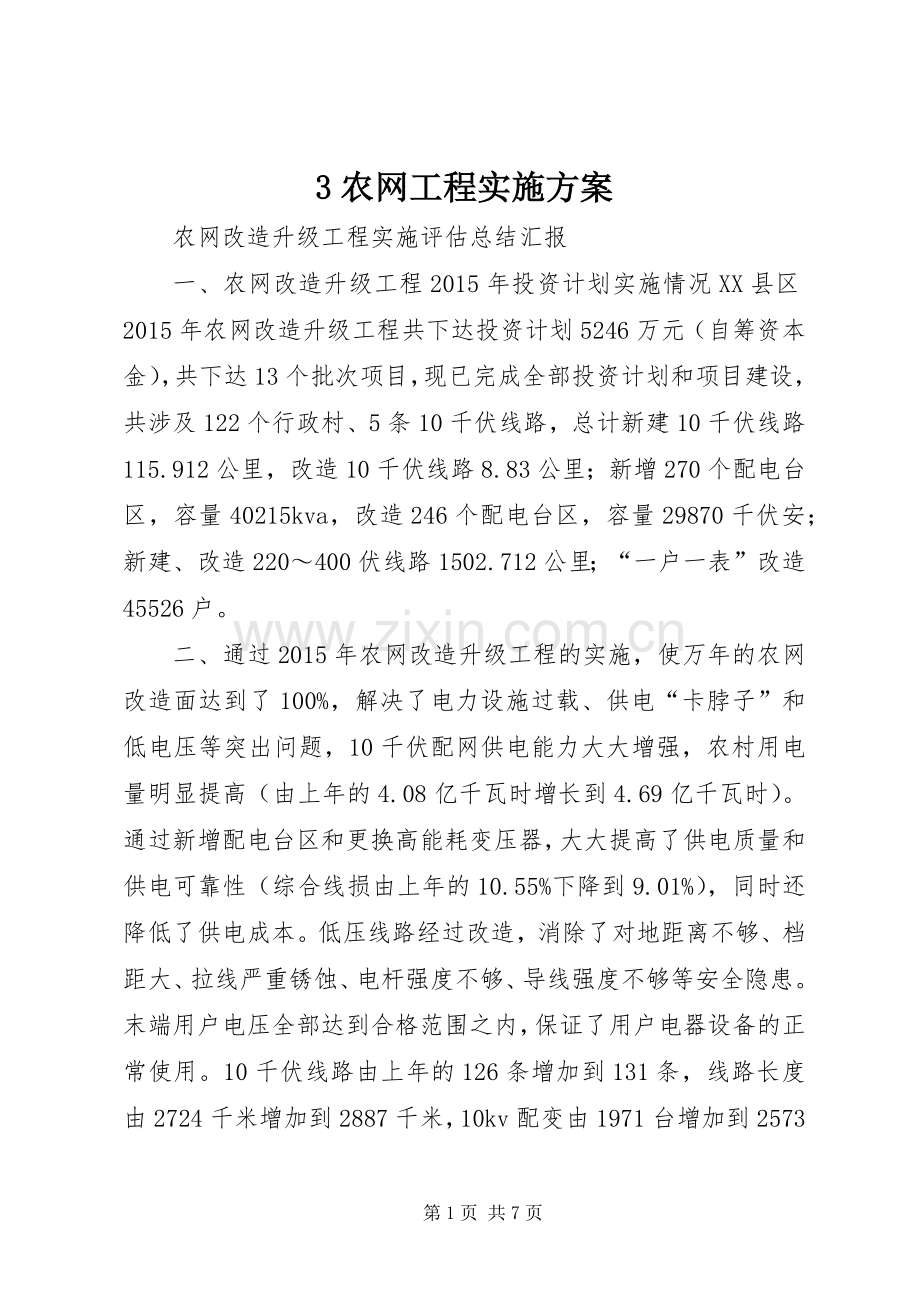 农网工程方案 ().docx_第1页