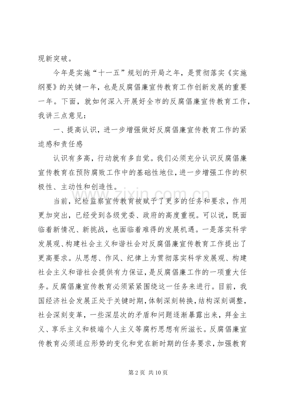 市纪委书记在纪检监察宣传教育暨廉政文化建设现场会上的讲话.docx_第2页