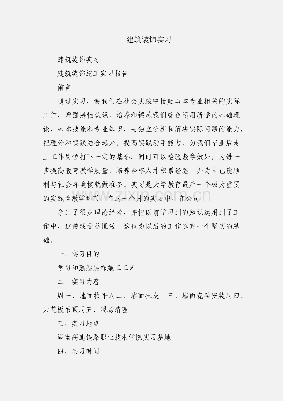 建筑装饰实习.docx_第1页