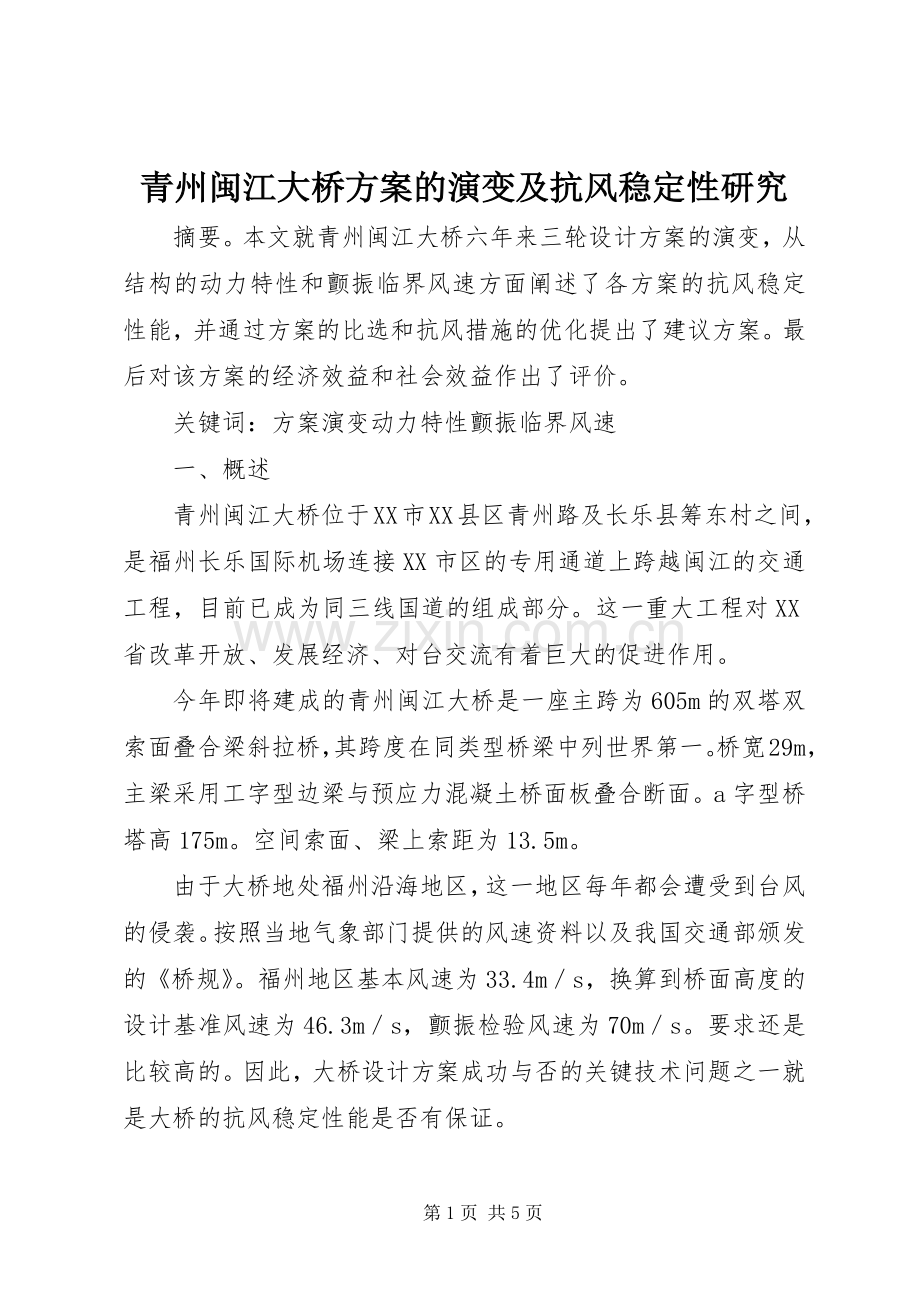 青州闽江大桥实施方案的演变及抗风稳定性研究 .docx_第1页