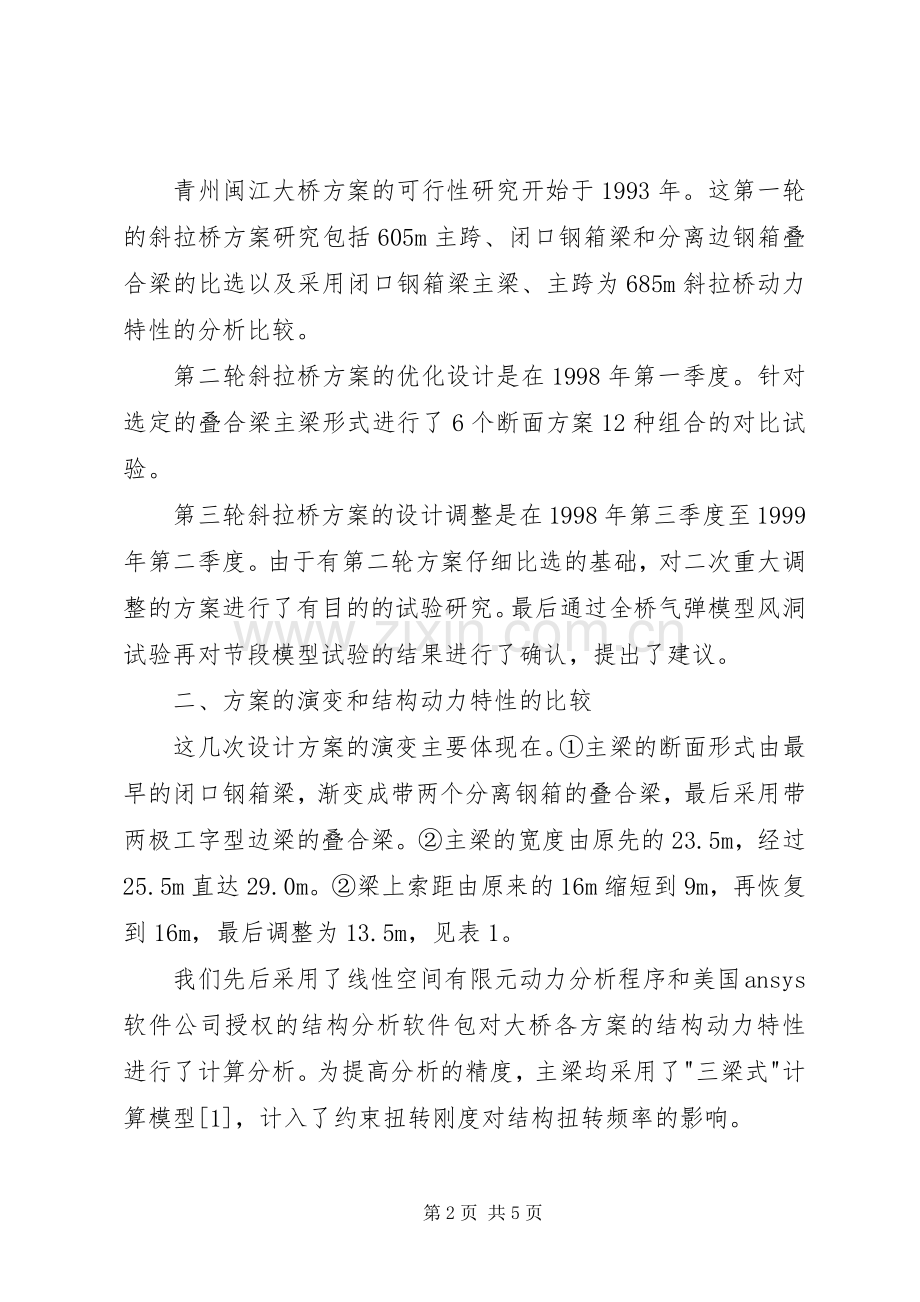 青州闽江大桥实施方案的演变及抗风稳定性研究 .docx_第2页