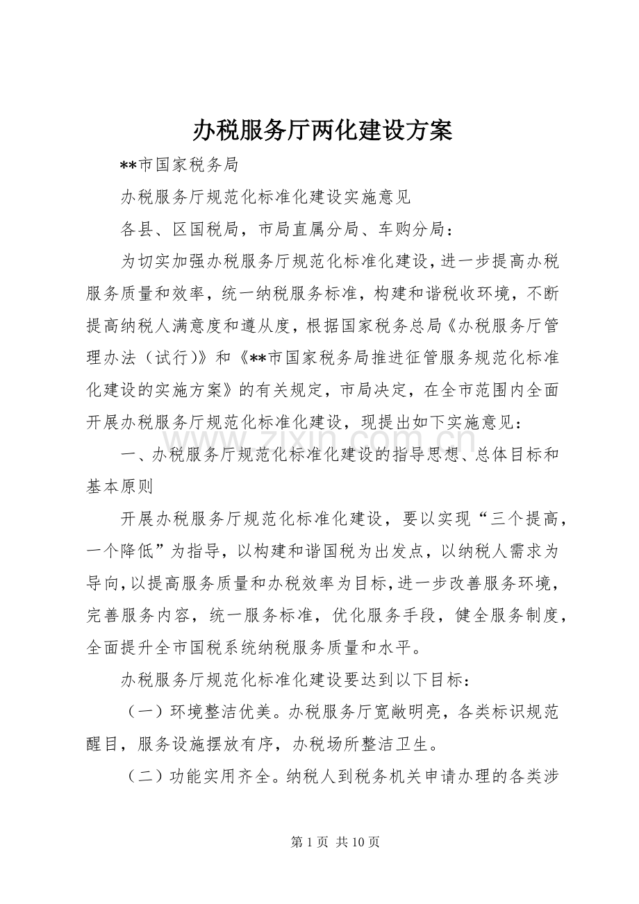 办税服务厅两化建设实施方案.docx_第1页