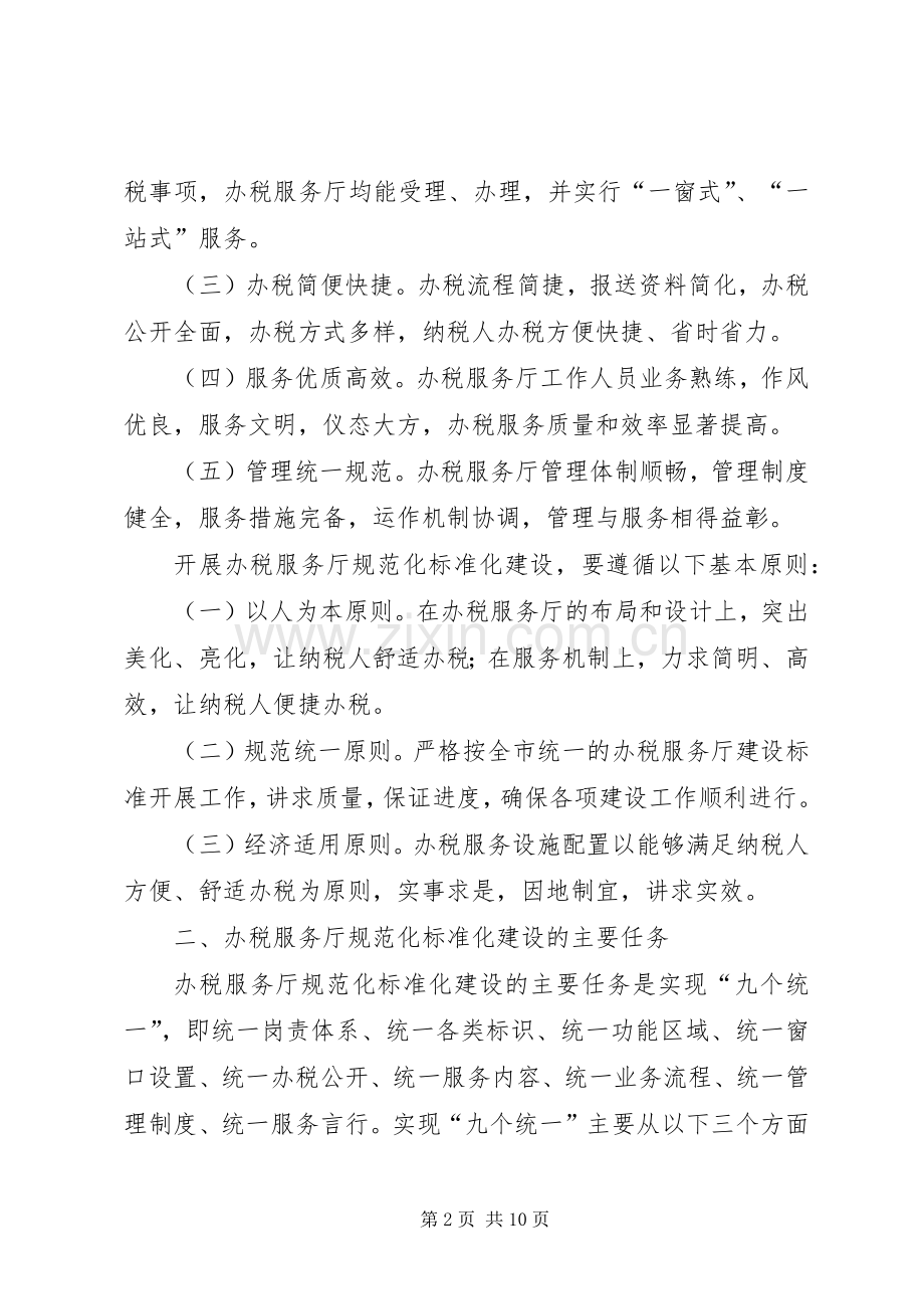 办税服务厅两化建设实施方案.docx_第2页