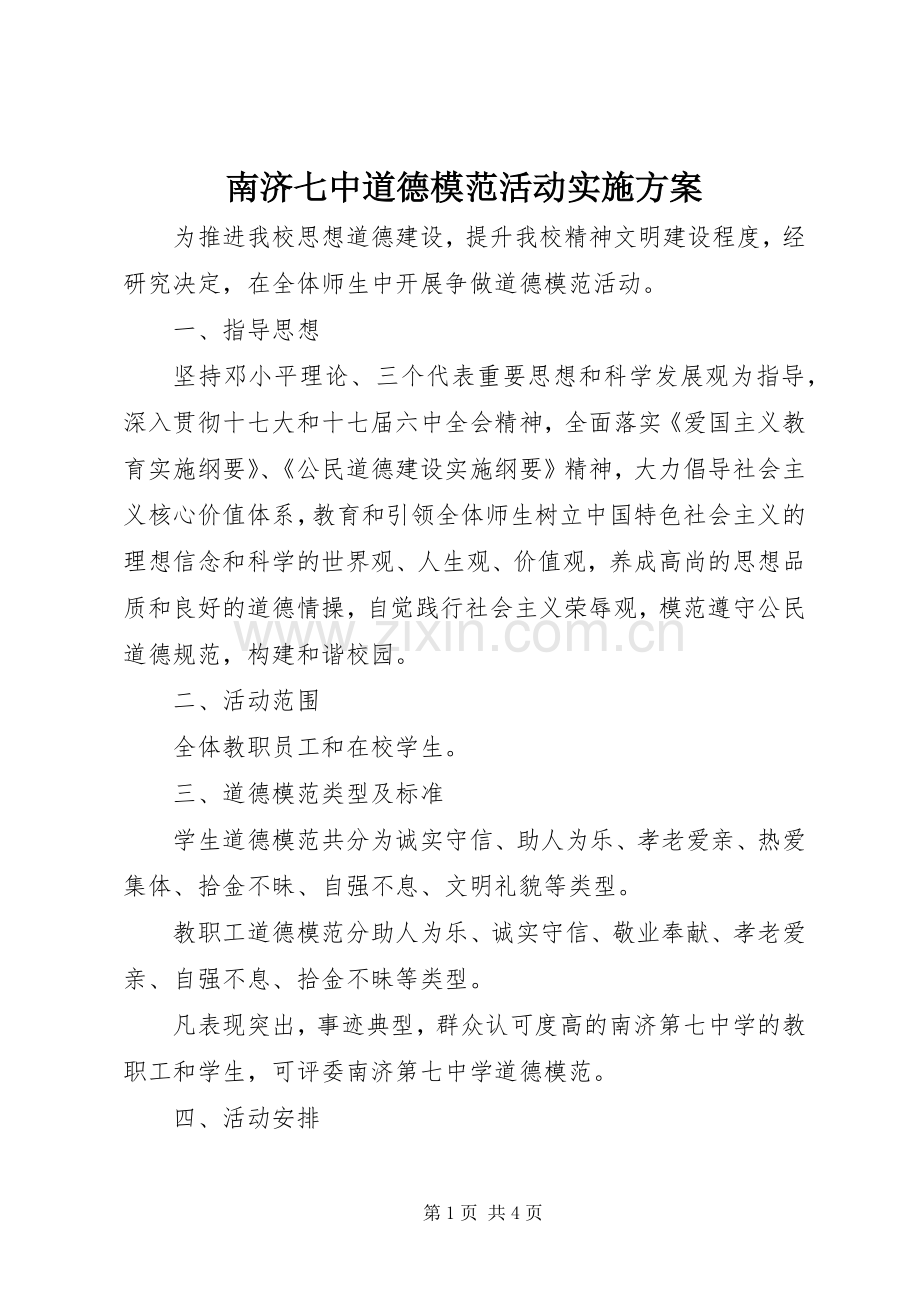 南济七中道德模范活动方案.docx_第1页
