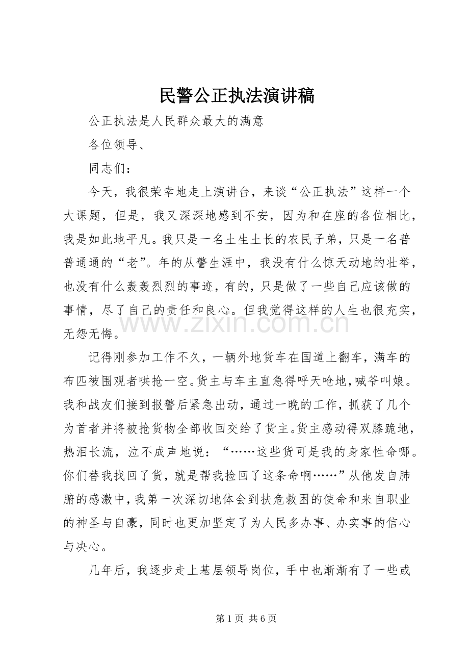 民警公正执法演讲稿.docx_第1页