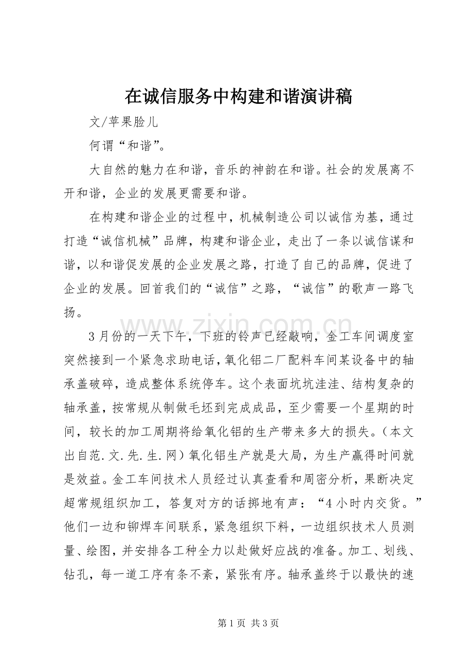在诚信服务中构建和谐演讲稿.docx_第1页