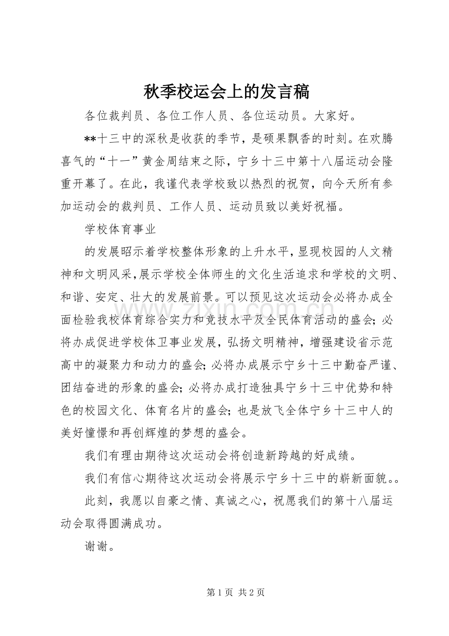 秋季校运会上的发言稿范文.docx_第1页