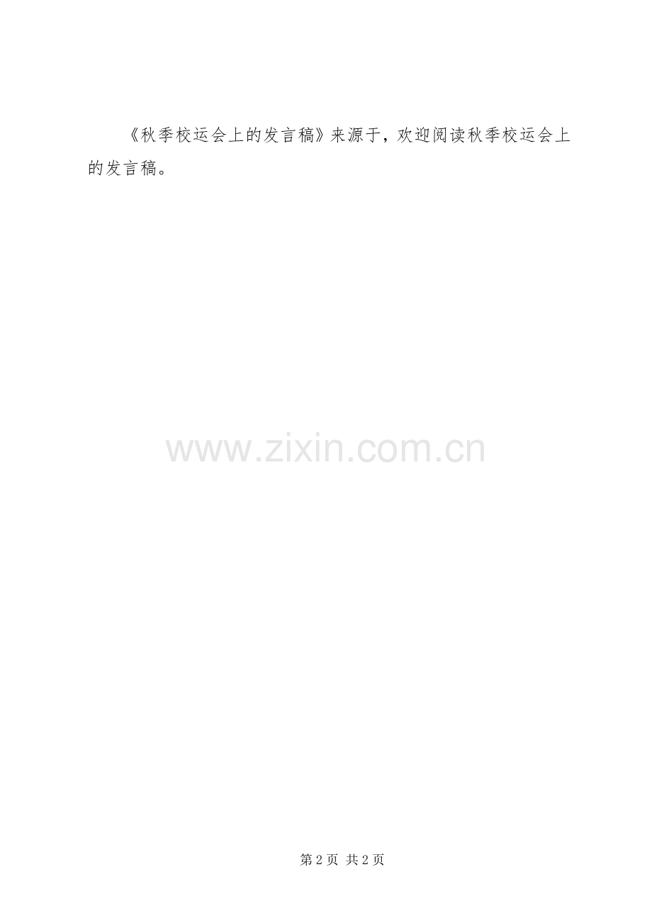 秋季校运会上的发言稿范文.docx_第2页