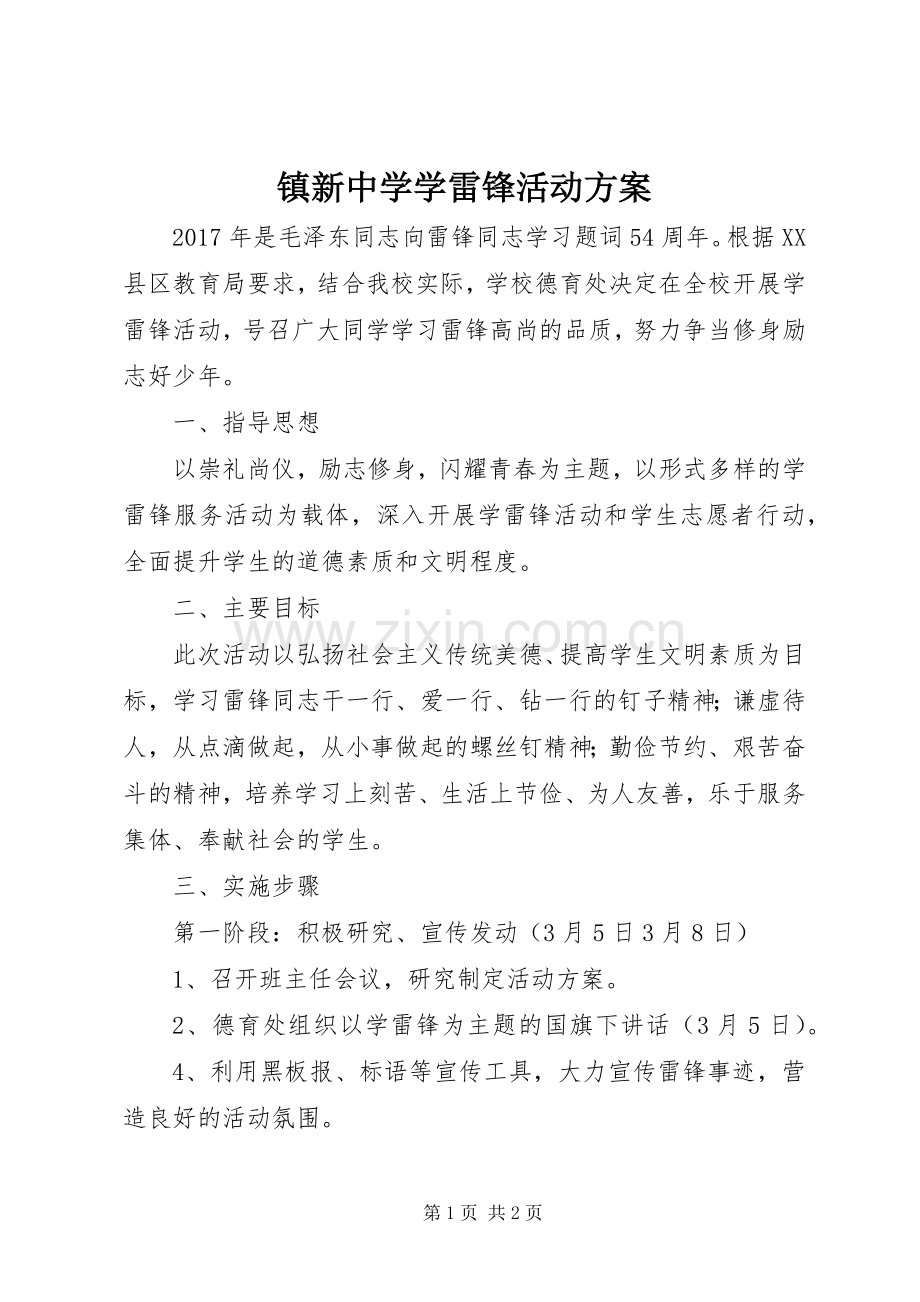 镇新中学学雷锋活动实施方案.docx_第1页