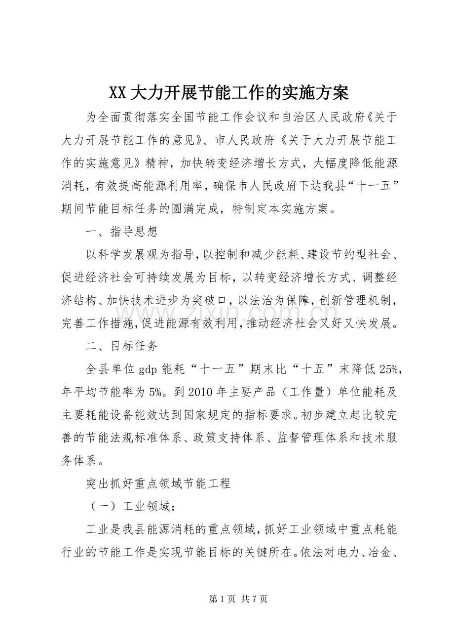 XX大力开展节能工作的方案.docx_第1页