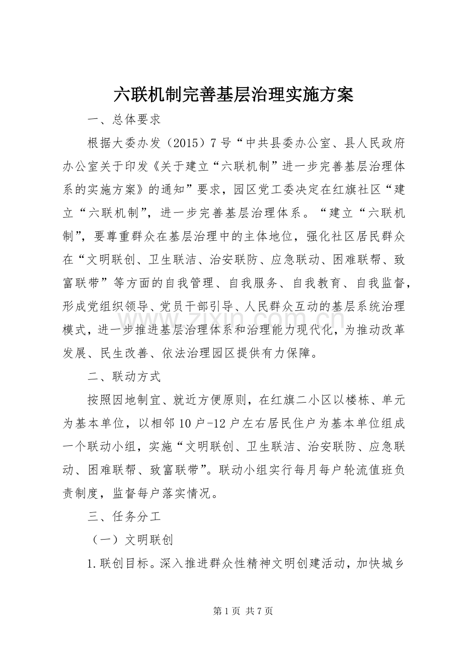 六联机制完善基层治理方案.docx_第1页