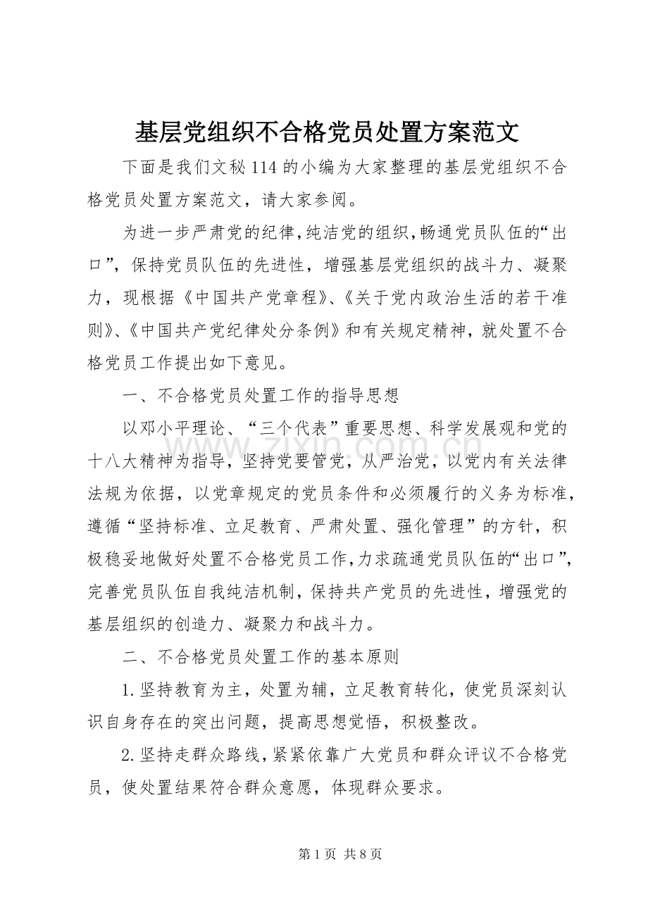 基层党组织不合格党员处置实施方案范文.docx_第1页