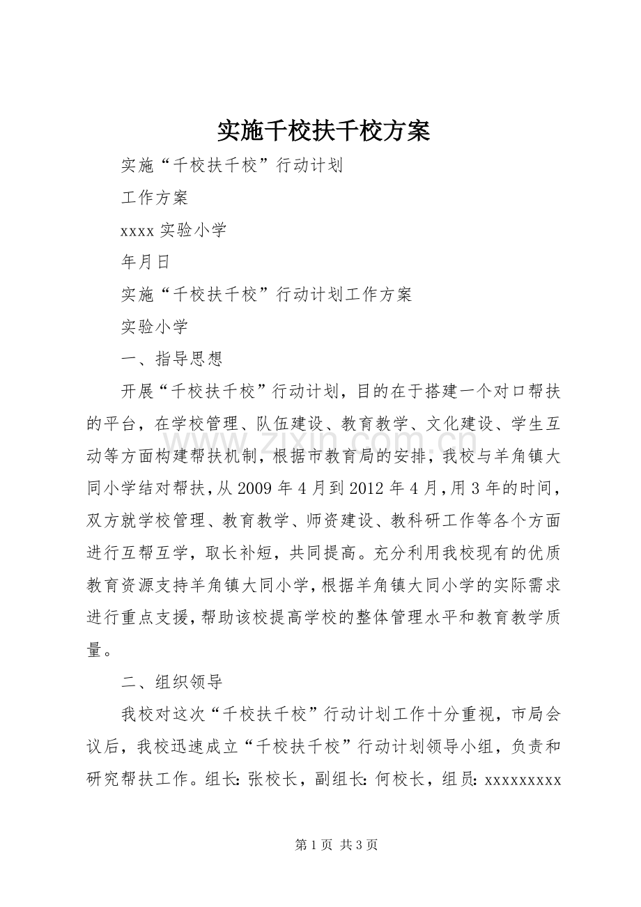 实施千校扶千校方案.docx_第1页